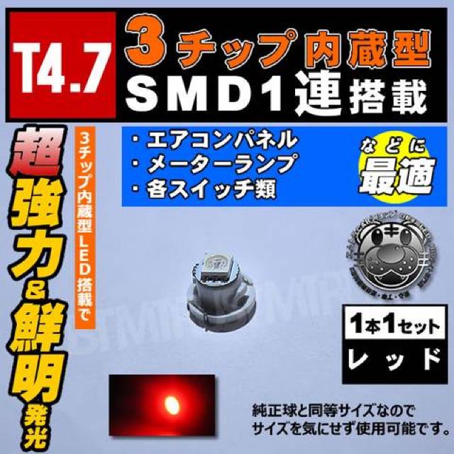 LED T4.7型 3チップ内蔵SMD 1連◎1個◎レッド 赤 発光 マイクロLED エムトラ < 自動車/バイク LED T4.7型 3チップ内蔵SMD 1連◎1個◎レッド 赤 発光 マイクロLED エムトラ < 自動車/バイク