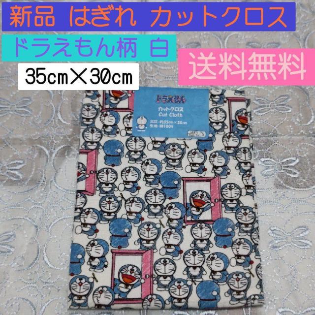 ★送料無料★ 新品 ドラえもん柄カットクロス ホワイト 35cm×30cm はぎれ < ペット/手芸/園芸 ★送料無料★ 新品 ドラえもん柄カットクロス ホワイト 35cm×30cm はぎれ < ペット/手芸/園芸の