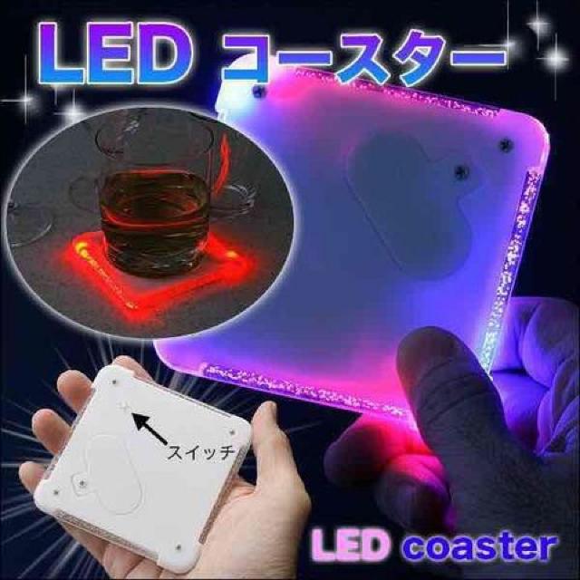 4枚 LEDコースター グラスを置くと幻想的に光る < インテリア/ライフ  4枚 LEDコースター グラスを置くと幻想的に光る < インテリア/ライフの