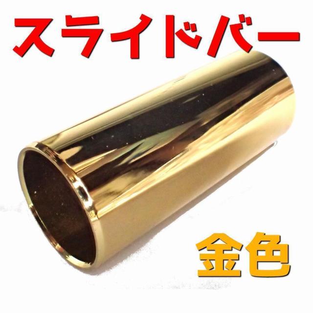 金属製 金色 スライドバー ボトルネック アコギ アコースティックギター エレキ エレキギター ブルース < ホビー  金属製 金色 スライドバー ボトルネック アコギ アコースティックギター エレキ エレキギター ブルース  < ホビーの