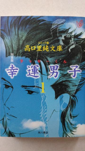 〈文庫版コミック〉幸運男子(ラッキーくん)・完全版・全A巻/高口里純 < アニメ/コミック/キャラクター  〈文庫版コミック〉幸運男子(ラッキーくん)・完全版・全A巻/高口里純 < アニメ/コミック/キャラクターの