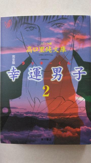 〈文庫版コミック〉幸運男子(ラッキーくん)・完全版・全A巻/高口里純 < アニメ/コミック/キャラクター  〈文庫版コミック〉幸運男子(ラッキーくん)・完全版・全A巻/高口里純 < アニメ/コミック/キャラクターの