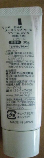 ちふれ メーキャップベースクリームUV N 化粧下地 < 香水/コスメ/ネイル ちふれ メーキャップベースクリームUV N 化粧下地 < 香水/コスメ/ネイルの