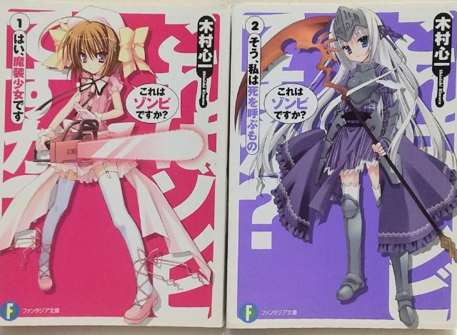 これはゾンビですか? 1.2 はい、魔装少女です < 本/雑誌  これはゾンビですか? 1.2 はい、魔装少女です  < 本/雑誌の