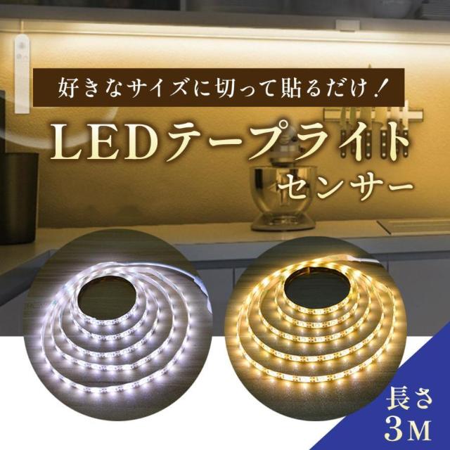 *人感センサー★ 3m テープライト 2way給電 電球色 < 家電/AV  *人感センサー★ 3m テープライト 2way給電 電球色  < 家電/AVの