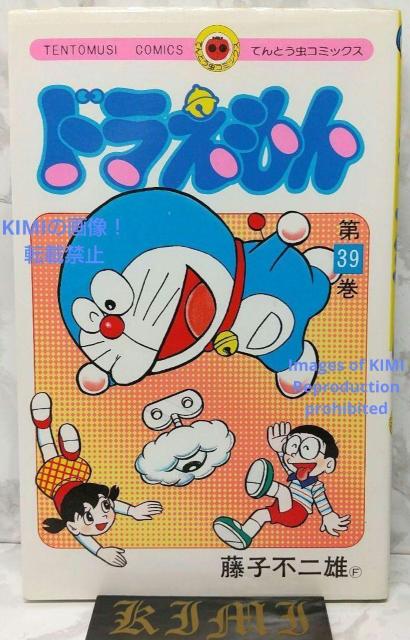 希少 初版 ドラえもん 39 コミック 漫画 本 1989 第1刷発行 藤子・F・不二雄 てんとう虫コミックス Rare 1st < アニメ/コミック/キャラクター  希少 初版 ドラえもん 39 コミック 漫画 本 1989 第1刷発行 藤子・F・不二雄 てんとう虫コミックス Rare 1st  < アニメ/コミック/キャラクターの