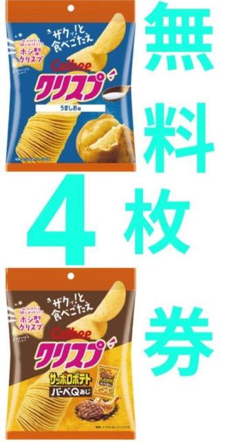カルビー クリスプうましお味/サッポロポテトバーベQ味 いずれか 無料クーポン4枚260226(木)〜260311(水) < チケット/金券 カルビー クリスプうましお味/サッポロポテトバーベQ味 いずれか 無料クーポン4枚260226(木)〜260311(水) < チケット/金券の