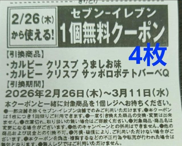 カルビー クリスプうましお味/サッポロポテトバーベQ味 いずれか 無料クーポン4枚260226(木)〜260311(水) < チケット/金券 カルビー クリスプうましお味/サッポロポテトバーベQ味 いずれか 無料クーポン4枚260226(木)〜260311(水) < チケット/金券の