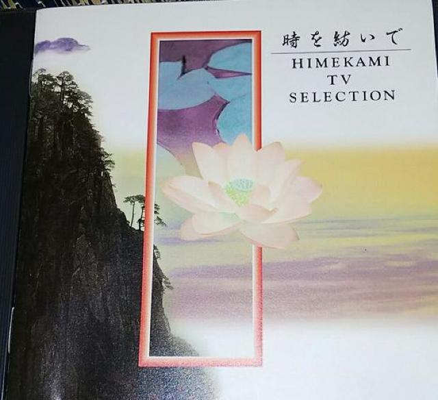 CD 姫神TVセレクション 帯無し < タレントグッズ  CD 姫神TVセレクション 帯無し  < タレントグッズの