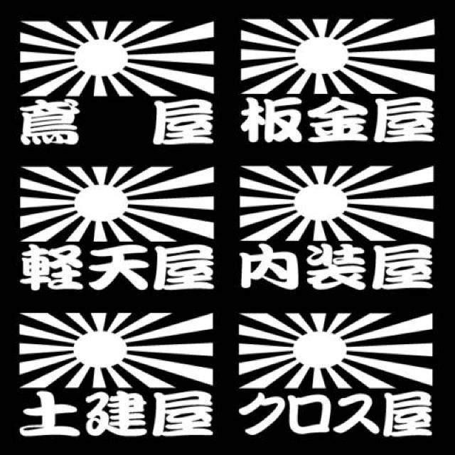 旭日 職人ステッカー クロス 軽天 2枚組 < 自動車/バイク 旭日 職人ステッカー クロス 軽天 2枚組 < 自動車/バイク