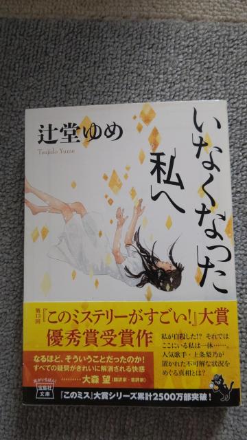 ☆いなくなった私へ 辻堂ゆめ < 本/雑誌  ☆いなくなった私へ 辻堂ゆめ  < 本/雑誌の