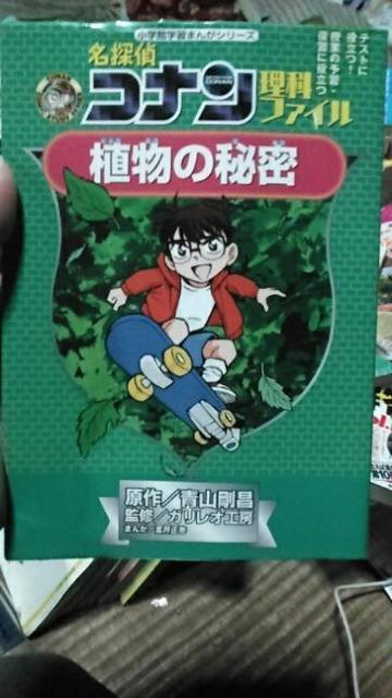 名探偵コナン理科ファイル 植物の秘密 < アニメ/コミック/キャラクター  名探偵コナン理科ファイル 植物の秘密  < アニメ/コミック/キャラクターの