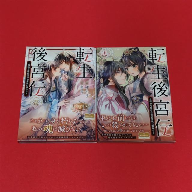 転生後宮伝〜孤独な姫は皇帝の愛執に溺れる〜壱・弐☆ザネリ☆晴日青☆フロースコミック < アニメ/コミック/キャラクター  転生後宮伝〜孤独な姫は皇帝の愛執に溺れる〜壱・弐☆ザネリ☆晴日青☆フロースコミック  < アニメ/コミック/キャラクターの