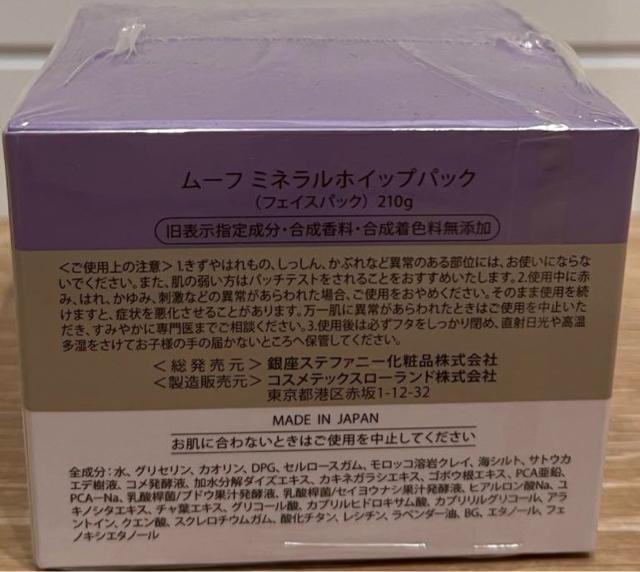 銀座ステファニー ムーフ ミネラルホイップパック < 香水/コスメ/ネイル  銀座ステファニー ムーフ ミネラルホイップパック < 香水/コスメ/ネイルの