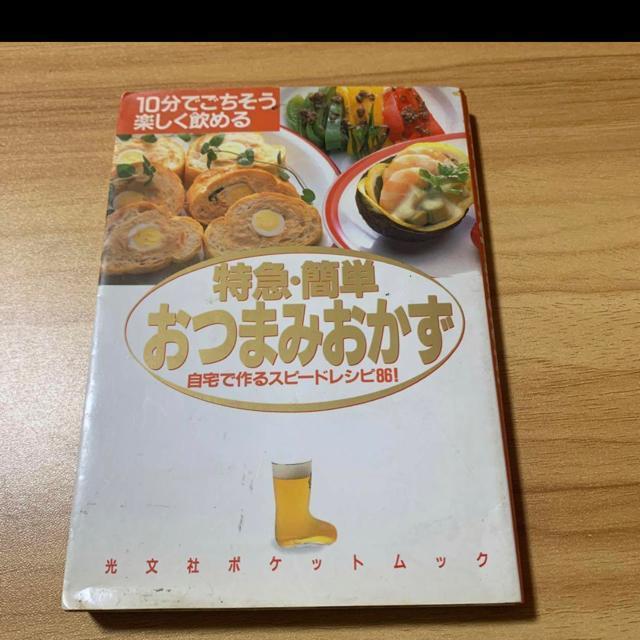 特急、簡単おつまみおかず < 本/雑誌  特急、簡単おつまみおかず  < 本/雑誌の