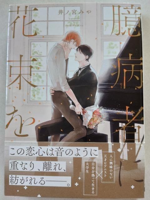 臆病者に花束を/井ノ宮みや < アニメ/コミック/キャラクター 臆病者に花束を/井ノ宮みや < アニメ/コミック/キャラクターの