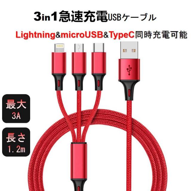 スマホ充電ケーブル iPhone対応 充電ケーブル Type-C microUSB lightning 3in1ケーブル 同時充電 < 家電/AV スマホ充電ケーブル iPhone対応 充電ケーブル Type-C microUSB lightning 3in1ケーブル 同時充電 < 家電/AVの