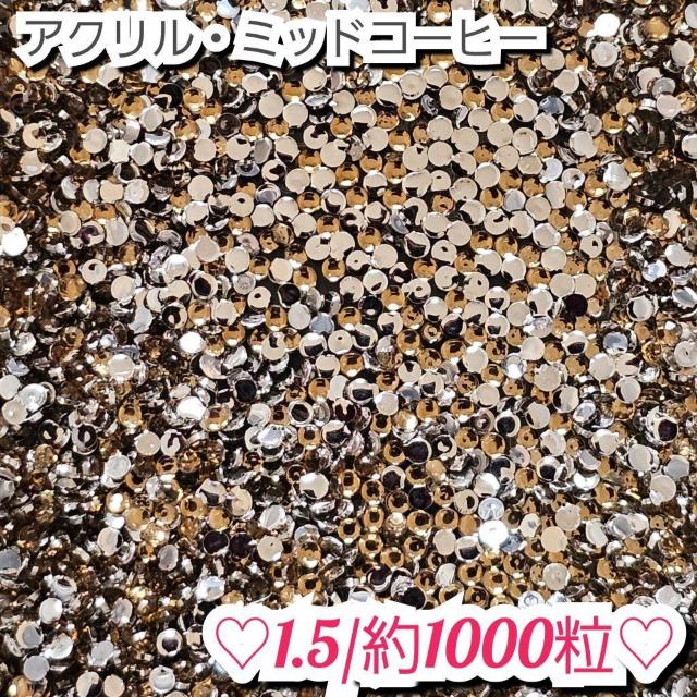 ラインストーン・アクリルストーン(ミッドコーヒー) < 香水/コスメ/ネイル ラインストーン・アクリルストーン(ミッドコーヒー) < 香水/コスメ/ネイルの