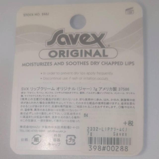 新品未開封 Savex サベックス リップクリーム オリジナル (ジャー) 7g 送料無料 < 香水/コスメ/ネイル 新品未開封 Savex サベックス リップクリーム オリジナル (ジャー) 7g 送料無料 < 香水/コスメ/ネイルの