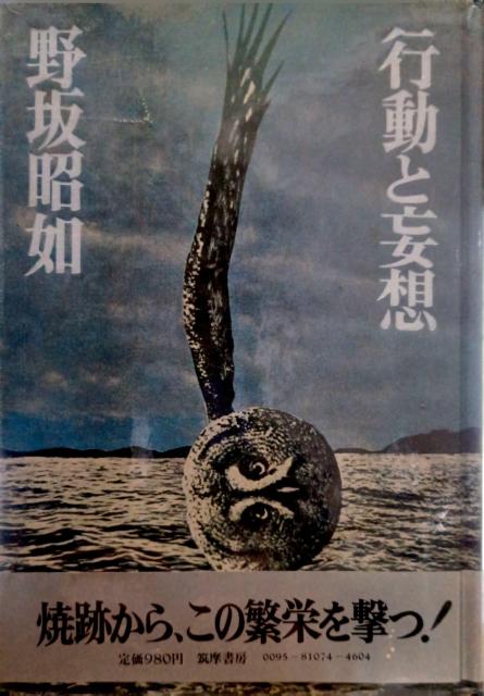 『行動と妄想』野坂昭如 筑摩書房 初版 < 本/雑誌 『行動と妄想』野坂昭如 筑摩書房 初版 < 本/雑誌の