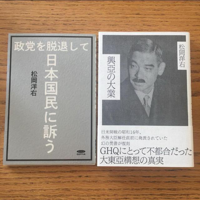 松岡洋石 政党を脱退して日本国民に訴う/興亜の大業 禁書 大東亜構想の真実 < 本/雑誌 松岡洋石 政党を脱退して日本国民に訴う/興亜の大業 禁書 大東亜構想の真実 < 本/雑誌の