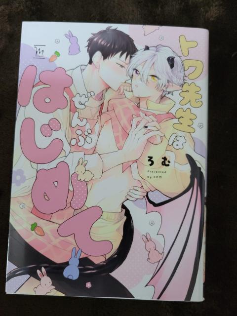 1.8cm◇マージナルコミックス◇トワ先生はぜんぶはじめて◇ろむ◇初版◇BL < アニメ/コミック/キャラクター 1.8cm◇マージナルコミックス◇トワ先生はぜんぶはじめて◇ろむ◇初版◇BL < アニメ/コミック/キャラクターの