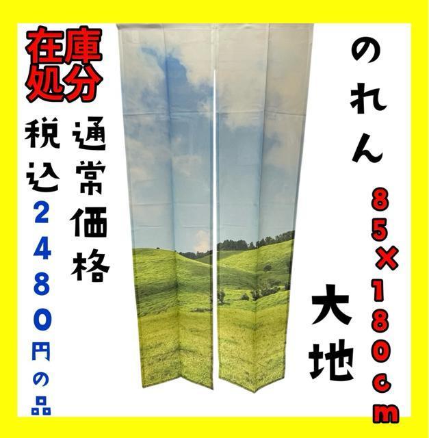 在庫処分☆のれん☆85×180cm☆大地☆通常価格 税込2480円の品 < インテリア/ライフ 在庫処分☆のれん☆85×180cm☆大地☆通常価格 税込2480円の品 < インテリア/ライフの