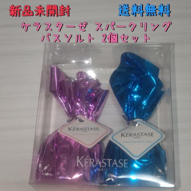 新品未開封 KERASTASE ケラスターゼ スパークリングバスソルト 2個セット < インテリア/ライフ  新品未開封 KERASTASE ケラスターゼ スパークリングバスソルト 2個セット  < インテリア/ライフの