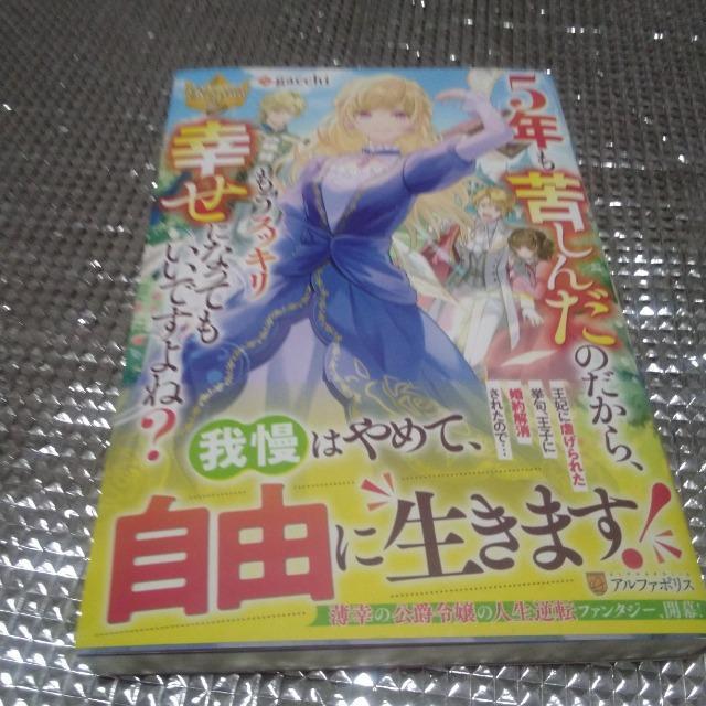 五年も苦しんだのだからもうスッキリ幸せになってもいいですよね < 本/雑誌  五年も苦しんだのだからもうスッキリ幸せになってもいいですよね  < 本/雑誌の