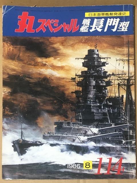 丸スペシャル 日本海軍艦艇発達史 戦艦 長門型 1986.8 No.114 < 本/雑誌  丸スペシャル 日本海軍艦艇発達史 戦艦 長門型 1986.8 No.114  < 本/雑誌の