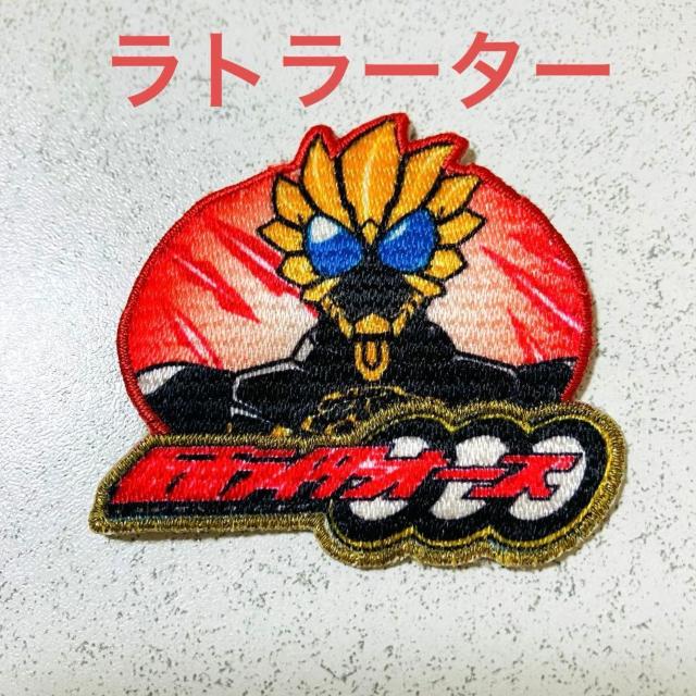 仮面ライダー オーズ★ラトラーター アイロン アップリケ★黄色 刺繍 パッチ < アニメ/コミック/キャラクター 仮面ライダー オーズ★ラトラーター アイロン アップリケ★黄色 刺繍 パッチ < アニメ/コミック/キャラクターの