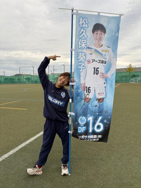 #16 松久保 葵子選手 直筆サイン入り応援のぼり < レジャー/スポーツ #16 松久保 葵子選手 直筆サイン入り応援のぼり < レジャー/スポーツの