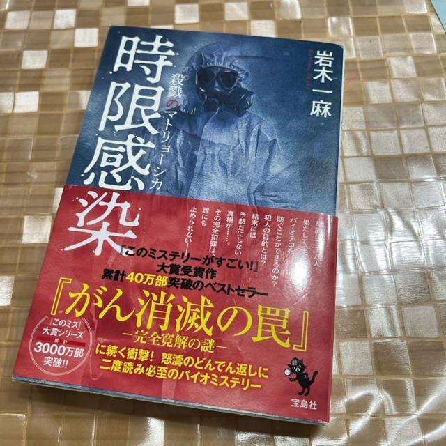 ↓時限感染 殺戮のマトリョーシカ < 本/雑誌  ↓時限感染 殺戮のマトリョーシカ  < 本/雑誌の