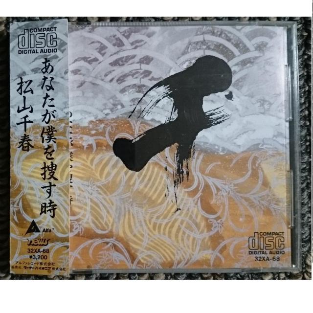 KF  松山千春  あなたが僕を捜す時 旧規格 3200円盤 税表記無 < タレントグッズ  KF  松山千春  あなたが僕を捜す時 旧規格 3200円盤 税表記無  < タレントグッズの