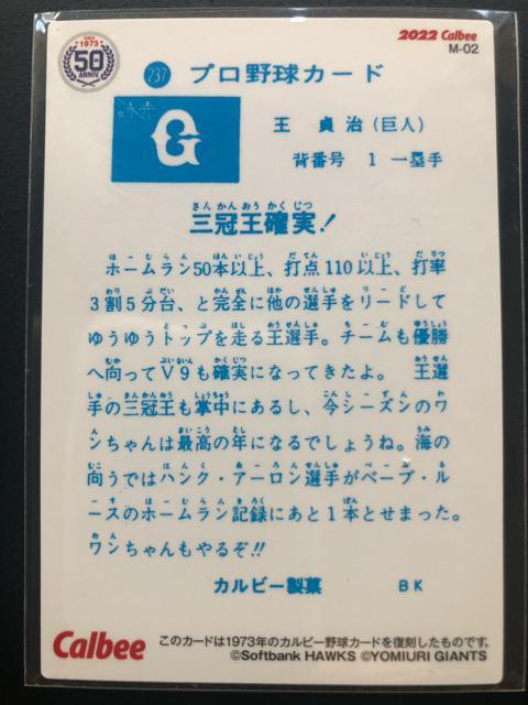 2022カルビー野球第1弾/M-02・読売巨人・王貞治(復刻カ−ド) < トレーディングカード  2022カルビー野球第1弾/M-02・読売巨人・王貞治(復刻カ−ド) < トレーディングカードの