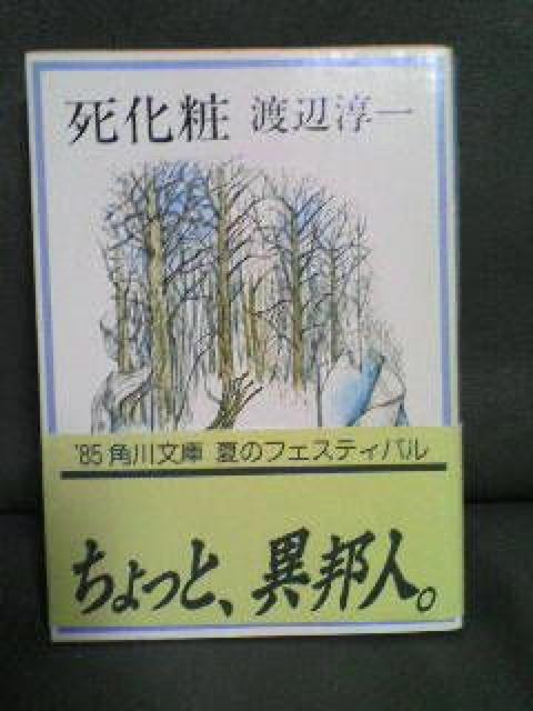 角川文庫『死化粧』渡辺淳一 古本 < 本/雑誌  角川文庫『死化粧』渡辺淳一 古本  < 本/雑誌の