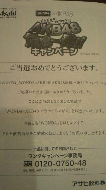 激安!超レア!☆WONDA×AKB48コウテイペンギン河西智美新品未開封! < タレントグッズ  激安!超レア!☆WONDA×AKB48コウテイペンギン河西智美新品未開封! < タレントグッズの