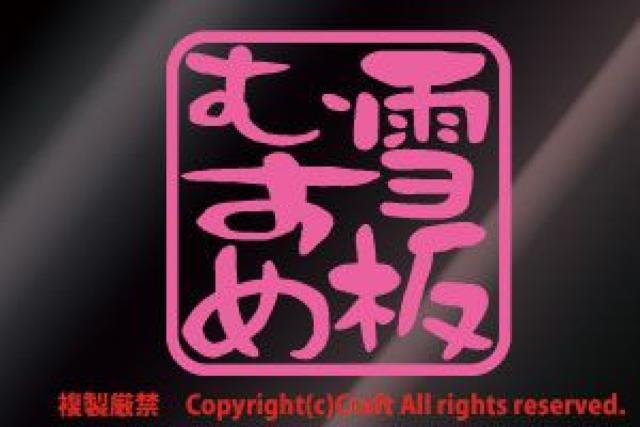 雪板むすめ/ステッカー(ライトピンク/7.5cm)スノーボード、スキー < レジャー/スポーツ  雪板むすめ/ステッカー(ライトピンク/7.5cm)スノーボード、スキー  < レジャー/スポーツの