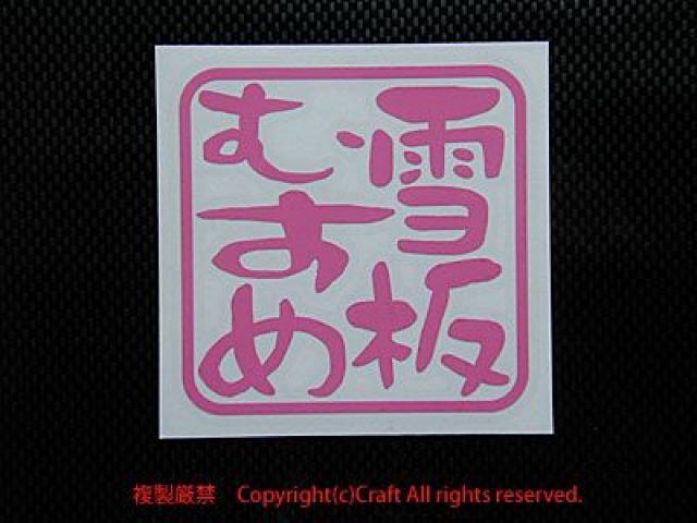 雪板むすめ/ステッカー(ライトピンク/7.5cm)スノーボード、スキー < レジャー/スポーツ  雪板むすめ/ステッカー(ライトピンク/7.5cm)スノーボード、スキー < レジャー/スポーツの