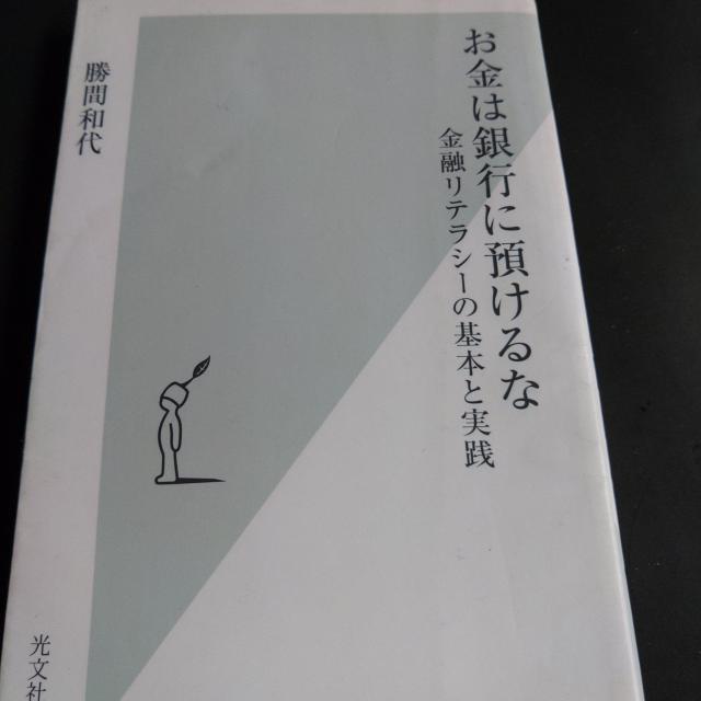 お金は銀行に預けるな 金融リテラシーの基本と実践※送料込♪ < 本/雑誌  お金は銀行に預けるな 金融リテラシーの基本と実践※送料込♪  < 本/雑誌の