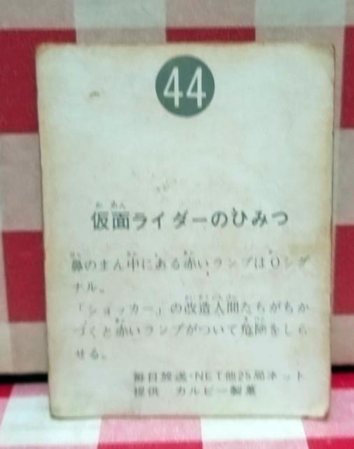 仮面ライダーチップスカード No.44 < トレーディングカード 仮面ライダーチップスカード No.44 < トレーディングカードの
