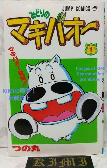 初版 みどりのマキバオー 1 コミック 1995 つの丸 (著) ジャンプコミックス 1st Edition Midori no < アニメ/コミック/キャラクター  初版 みどりのマキバオー 1 コミック 1995 つの丸 (著) ジャンプコミックス 1st Edition Midori no  < アニメ/コミック/キャラクターの