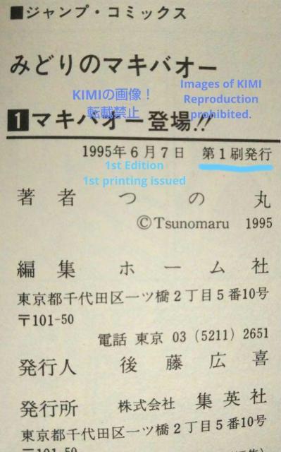 初版 みどりのマキバオー 1 コミック 1995 つの丸 (著) ジャンプコミックス 1st Edition Midori no < アニメ/コミック/キャラクター  初版 みどりのマキバオー 1 コミック 1995 つの丸 (著) ジャンプコミックス 1st Edition Midori no < アニメ/コミック/キャラクターの