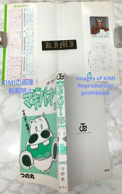 初版 みどりのマキバオー 1 コミック 1995 つの丸 (著) ジャンプコミックス 1st Edition Midori no < アニメ/コミック/キャラクター  初版 みどりのマキバオー 1 コミック 1995 つの丸 (著) ジャンプコミックス 1st Edition Midori no < アニメ/コミック/キャラクターの