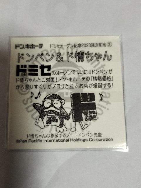 ドン・キホーテ 2023年オープン記念 ステッカー 非売品 ビックリマンサイズ 新品 < アニメ/コミック/キャラクター  ドン・キホーテ 2023年オープン記念 ステッカー 非売品 ビックリマンサイズ 新品 < アニメ/コミック/キャラクターの