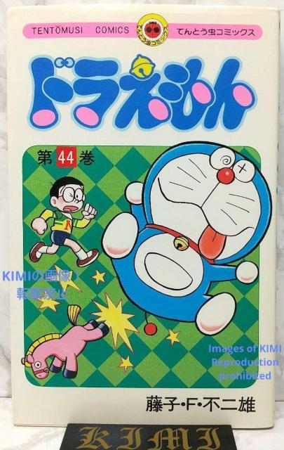 希少 初版 第1刷発行 ドラえもん 44 コミック 漫画 本 1993 藤子・F・ 不二雄 てんとう虫コミックス Rare 1st < アニメ/コミック/キャラクター  希少 初版 第1刷発行 ドラえもん 44 コミック 漫画 本 1993 藤子・F・ 不二雄 てんとう虫コミックス Rare 1st  < アニメ/コミック/キャラクターの