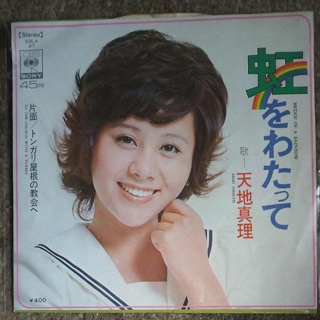 天地真理 シングルレコード 虹をわたって < CD/DVD/ビデオ 天地真理 シングルレコード 虹をわたって < CD/DVD/ビデオの