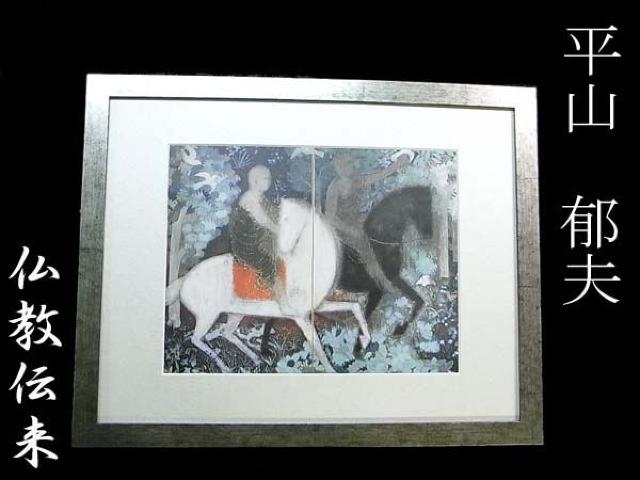 平山郁夫〓仏教伝来〓銀紋額付【新品】 < ホビー 平山郁夫〓仏教伝来〓銀紋額付【新品】 < ホビーの