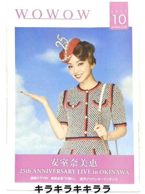 【WOWOW】<安室奈美恵>表紙★2017年10月号 < 本/雑誌 【WOWOW】<安室奈美恵>表紙★2017年10月号 < 本/雑誌の
