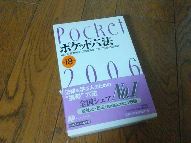 ポケット六法2006 美品 定価1600円 < 本/雑誌  ポケット六法2006 美品 定価1600円  < 本/雑誌の